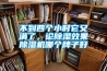 不到四个小时它又满了，论草莓视频黄色在线观看效果草莓视频黄色在线观看机哪个牌子好