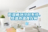 低温循环冷却系统，恒温水温度控制
