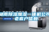 湖南草莓视频黄色在线观看加湿一体机公司 老客户信赖