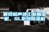 襄樊超声波工业加湿机，SL系列草莓视频黄色在线观看机