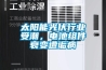 太阳能光伏行业受潮，电池组件衰变遭诟病