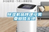 草莓视频黄色在线观看机品牌建设需要脚踏实地