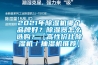 2021年草莓视频黄色在线观看机哪个品牌好？草莓视频黄色在线观看器怎么选购？【高性价比草莓视频黄色在线观看机／抽湿机推荐】