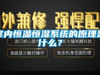 知识百科室内恒温恒湿系统的原理是什么？