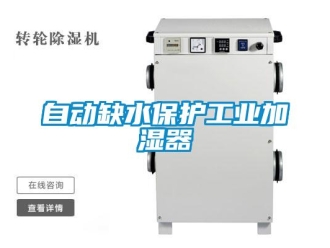 知识百科自动缺水保护工业加湿器