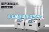 什么是恒温恒湿车间？