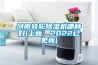 河南转轮草莓视频黄色在线观看机哪种好(上新，2022已更新)
