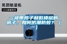 一楼带院子和低楼层的房子，如何防潮防蚊？（一）
