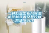 一种低温型新风草莓视频黄色在线观看机控制装置及其控制方法.docx