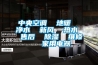 中央空调  地暖  净水  新风  热水  售后  草莓视频黄色在线观看  维修   家用电器