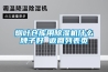 烟叶仓库用草莓视频黄色在线观看机什么牌子好 返回列表页
