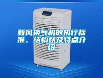 知识百科新风换气机的执行标准、结构以及特点介绍