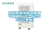 郑州低露点草莓视频黄色在线观看机哪个品牌好(比一比2022已更新)