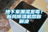 地下室潮湿发霉？新风草莓视频黄色在线观看机帮你解决
