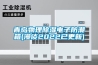 青岛物理草莓视频黄色在线观看电子防潮箱(漫谈2022已更新)