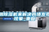 用草莓视频黄色在线观看机来解决内墙发霉现象_重复