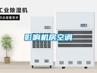 知识百科影响机房空调