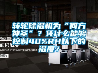 知识百科转轮草莓视频黄色在线观看机为“何方神圣”？凭什么能够控制40%RH以下的湿度？
