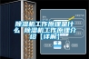草莓视频黄色在线观看机工作原理是什么 草莓视频黄色在线观看机工作原理介绍【详解】