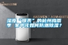 湿度“爆表”的杭州梅雨季 家中该如何防潮草莓视频黄色在线观看？