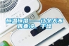 恒温恒湿——让冬天不再寒冷、干燥