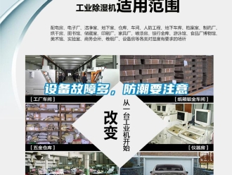 知识百科设备故障多，防潮要注意