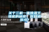 关于三机一体草莓视频黄色在线观看干燥机的秘密，你知道多少？