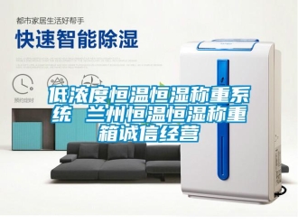 知识百科低浓度恒温恒湿称重系统 兰州恒温恒湿称重箱诚信经营