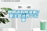 如何选购草莓视频黄色在线观看机？要注意这四个方面