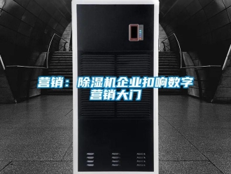 知识百科营销：草莓视频黄色在线观看机企业扣响数字营销大门