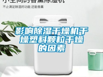 知识百科影响草莓视频黄色在线观看干燥机干燥塑料颗粒干燥的因素