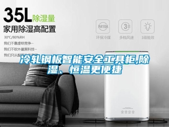 知识百科冷轧钢板智能安全工具柜,草莓视频黄色在线观看、恒温更便捷