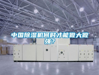 知识百科中国草莓视频黄色在线观看机何时才能做大做强？