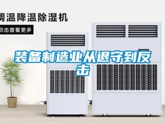 知识百科装备制造业从退守到反击