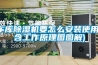 车库草莓视频黄色在线观看机要怎么安装使用(含工作原理图图解)