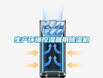 知识百科生产环境控湿就用草莓视频黄色在线观看机