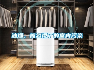 知识百科油烟，被忽视了的室内污染