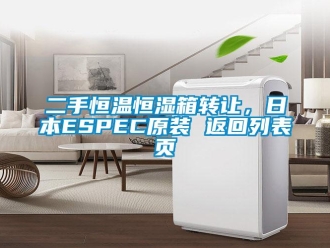 知识百科二手恒温恒湿箱转让，日本ESPEC原装 返回列表页