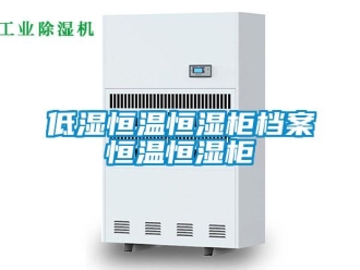 知识百科低湿恒温恒湿柜档案恒温恒湿柜