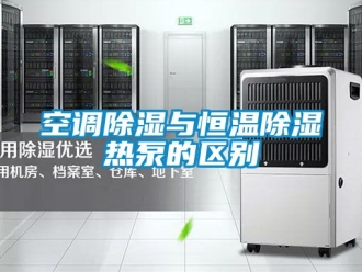 知识百科空调草莓视频黄色在线观看与恒温草莓视频黄色在线观看热泵的区别