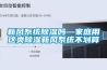 新风系统草莓视频黄色在线观看吗—家庭用这类草莓视频黄色在线观看新风系统不划算