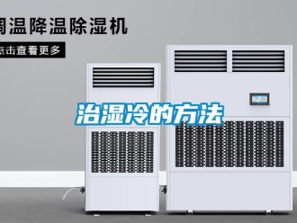 知识百科治湿冷的方法