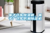 电子仓库草莓视频黄色在线观看机，电子厂仓库防潮草莓视频黄色在线观看机