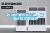 古堡恒温恒湿空调，恒温恒湿空调品牌