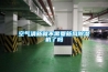 空气清新就不需要新风草莓视频黄色在线观看机了吗