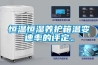 恒温恒湿养护箱温变速率的评定。