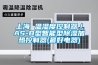 上海 温湿度控制器／AS-B型智能型草莓视频黄色在线观看加热控制器(最好电器)