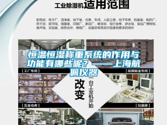 知识百科恒温恒湿称重系统的作用与功能有哪些呢？——上海航佩仪器