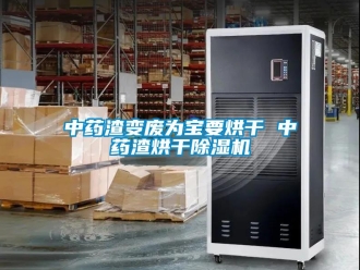 知识百科中药渣变废为宝要烘干 中药渣烘干草莓视频黄色在线观看机