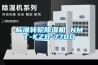 标准转轮草莓视频黄色在线观看机 NMT-KZB-770D